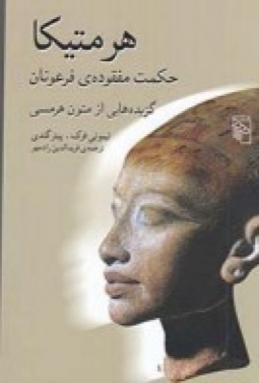 تصویر  هرمتیکا، حکمت مفقوده‌ی فرعونان، گزیده هایی از متون هرمسی